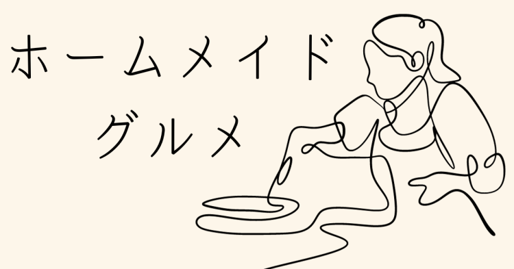 cook 今日なに作ろ？